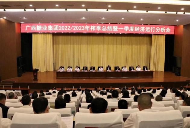 广西糖业集团召开2022/2023年榨季总结暨一季度经济运行分析会